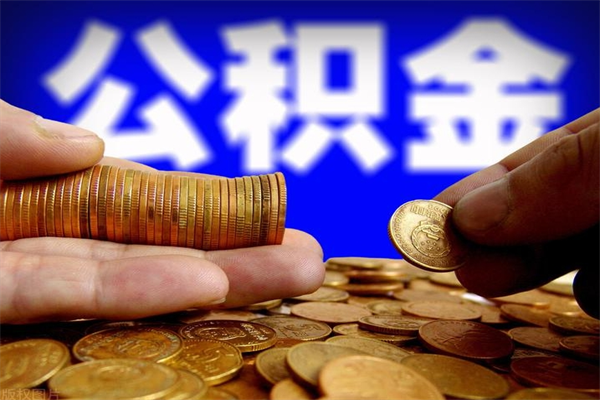 甘南当天离职可以取公积金吗（辞职当天可以提取住房公积金吗）